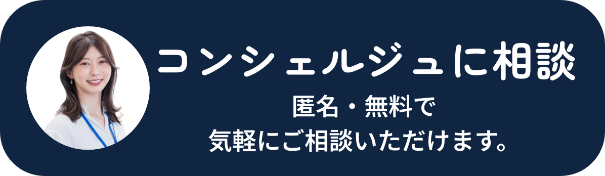 コンシェルジュに相談