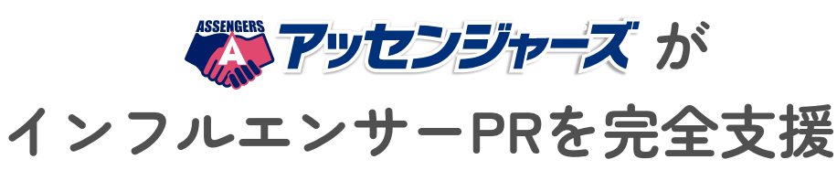 アッセンジャーズがインフルエンサーPRを完全支援