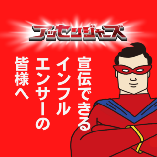 ポートフォリオ募集！！アッセンジャーズに登録し、自身の活動を宣伝しよう！