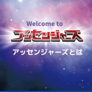 ようこそアッセンジャーズへ