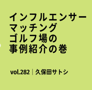 インフルエンサーマッチング｜ゴルフ場の事例紹介の巻