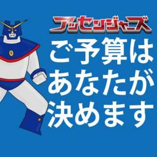 クライアント企業様！予算はあなたが決めます！