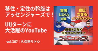移住・定住の斡旋は「アッセンジャーズ」で！｜UIJターンに大活躍のYouTube