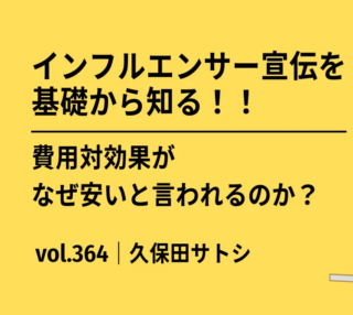 インフルエンサー宣伝を基礎から知る｜費用対効果がなぜ安いと言われるのか？｜