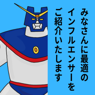 インフルエンサーをご紹介します