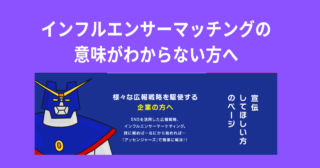 インフルエンサーマッチングの意味がわからない方へ