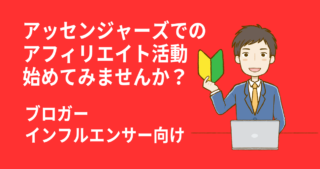 アッセンジャーズでのアフィリエイト活動、始めてみませんか？