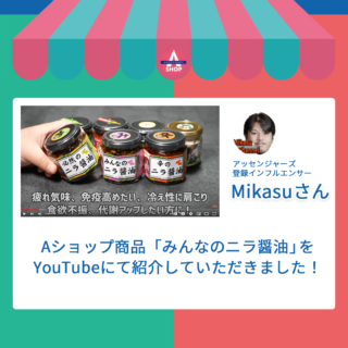 Aショップの商品を紹介していただきました！