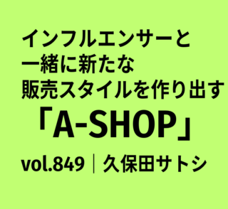 インフルエンサーと一緒に新たな販売スタイルを作り出す「A-SHOP」